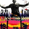 映画「靖国　ＹＡＳＵＫＵＮＩ」の上映中止を考える